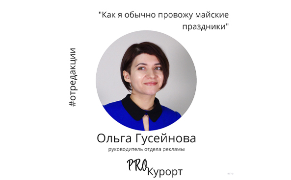 Ольга Гусейнова: "Как я обычно провожу майские праздники"
